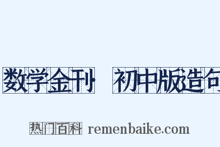 数学金刊·初中版造句是什么意思的图片